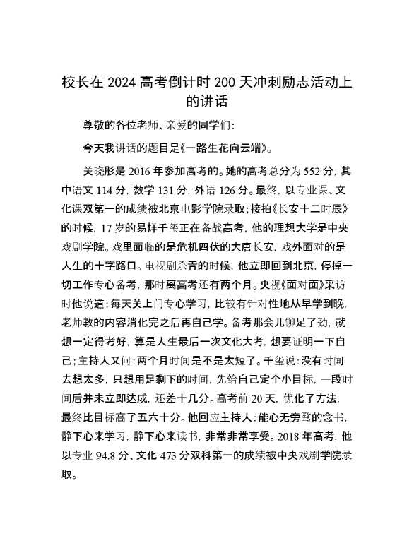 校长在2024高考倒计时200天冲刺励志活动上的讲话