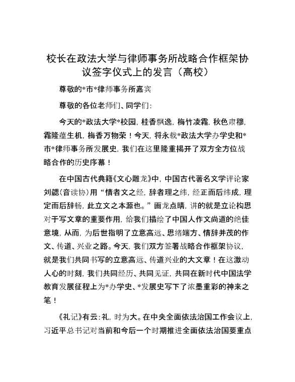 校长在政法大学与律师事务所战略合作框架协议签字仪式上的发言（高校）