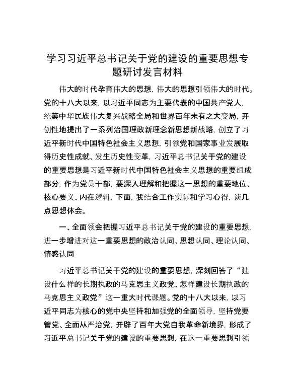 学习习近平总书记关于党的建设的重要思想专题研讨发言材料