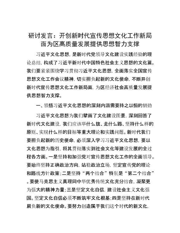 研讨发言： 开创新时代宣传思想文化工作新局面   为区高质量发展提供思想智力支撑