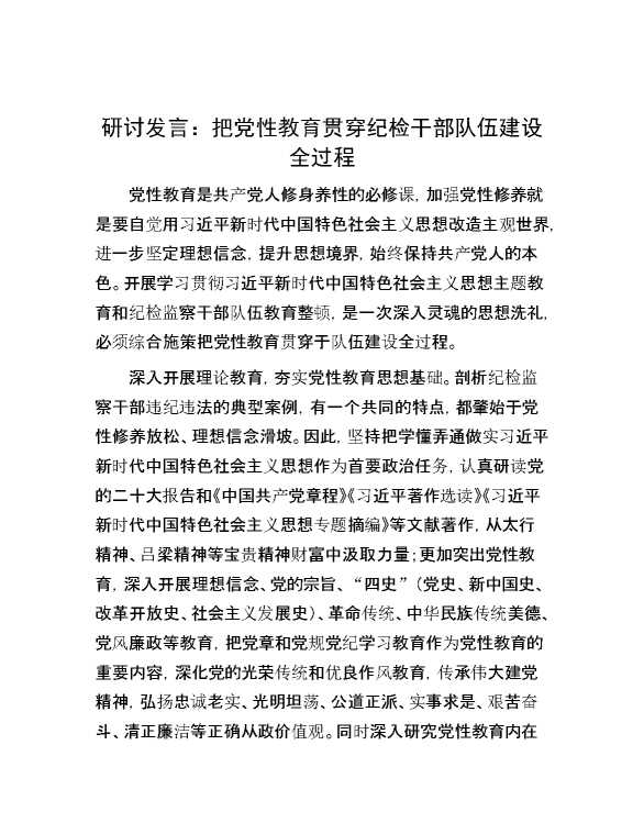 研讨发言：把党性教育贯穿纪检干部队伍建设全过程