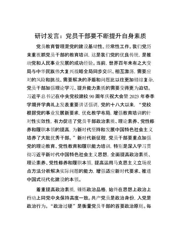 研讨发言：党员干部要不断提升自身素质