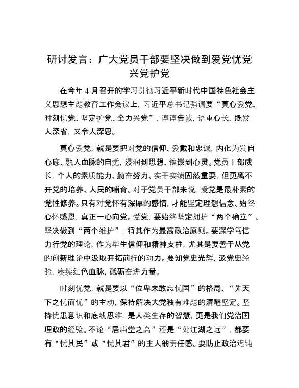 研讨发言：广大党员干部要坚决做到爱党忧党兴党护党
