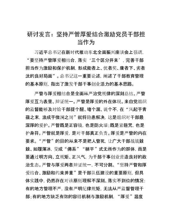 研讨发言：坚持严管厚爱结合 激励党员干部担当作为