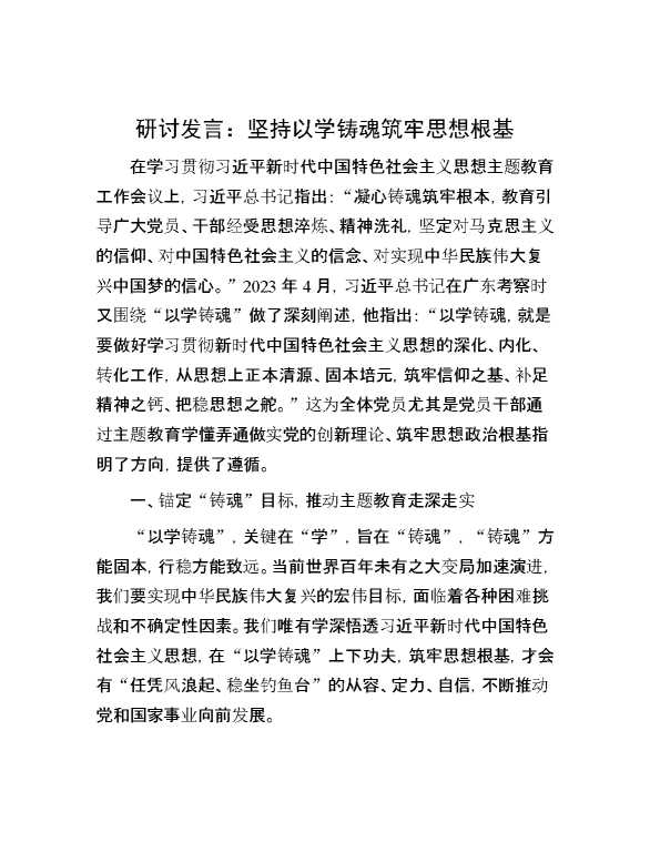 研讨发言：坚持以学铸魂 筑牢思想根基