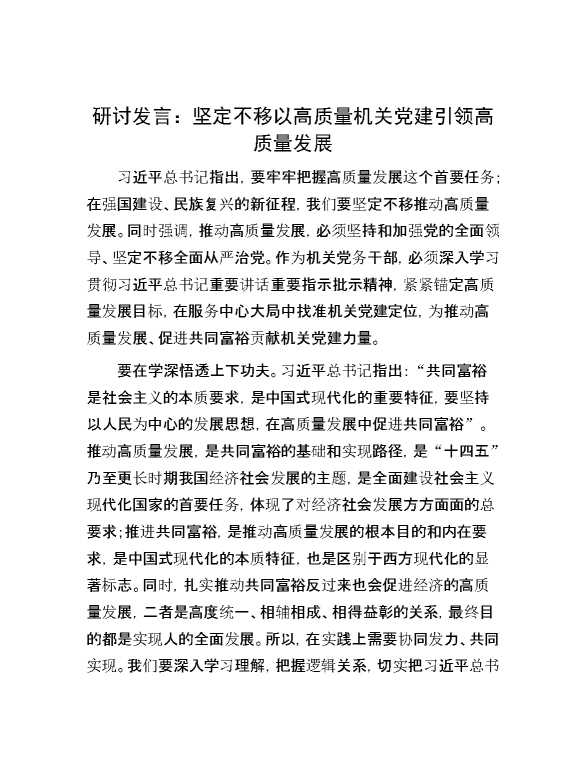 研讨发言：坚定不移以高质量机关党建引领高质量发展