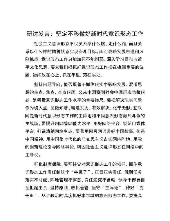 研讨发言：坚定不移做好新时代意识形态工作