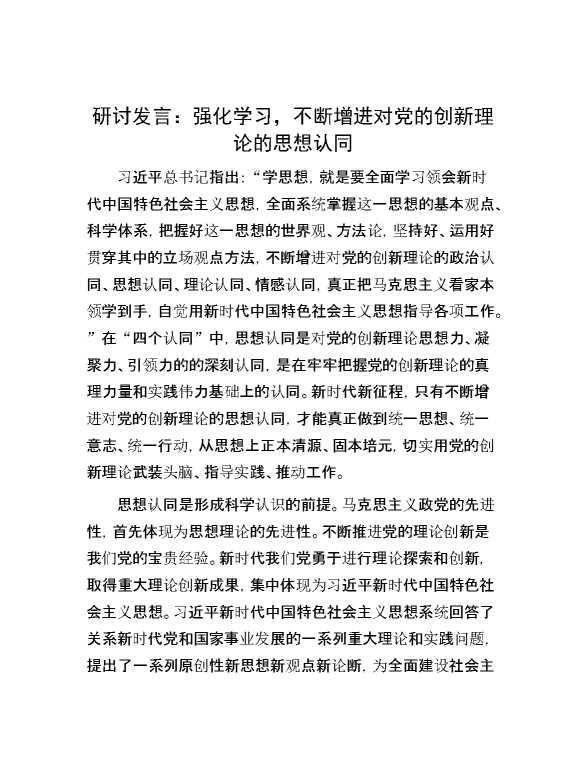 研讨发言：强化学习，不断增进对党的创新理论的思想认同