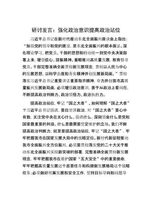 研讨发言：强化政治意识 提高政治站位