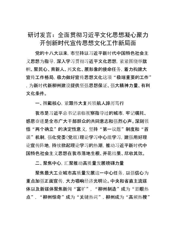 研讨发言：全面贯彻习近平文化思想 凝心聚力开创新时代宣传思想文化工作新局面