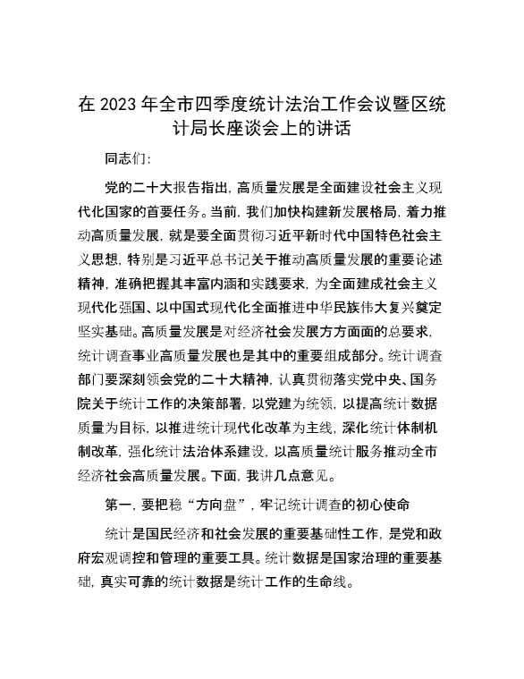 在2023年全市四季度统计法治工作会议暨区统计局长座谈会上的讲话