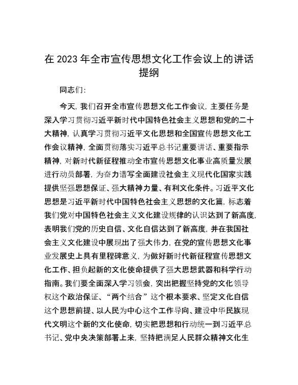 在2023年全市宣传思想文化工作会议上的讲话提纲