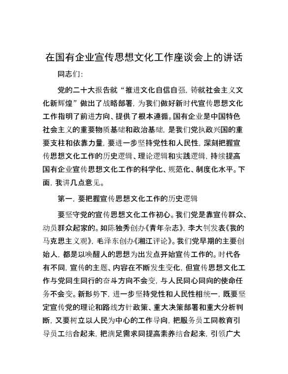 在国有企业宣传思想文化工作座谈会上的讲话