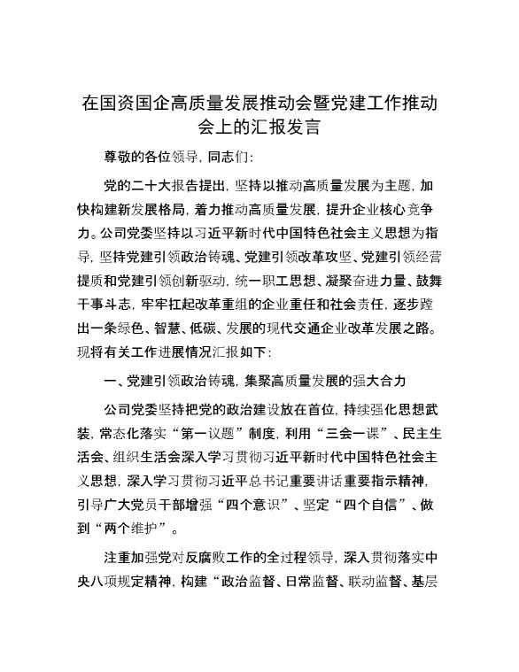 在国资国企高质量发展推动会暨党建工作推动会上的汇报发言