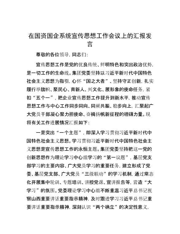 在国资国企系统宣传思想工作会议上的汇报发言