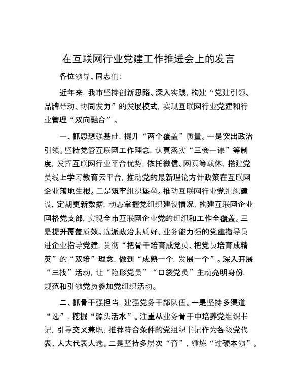 在互联网行业党建工作推进会上的发言