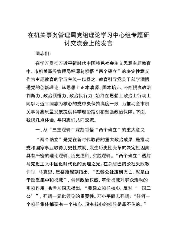 在机关事务管理局党组理论学习中心组专题研讨交流会上的发言