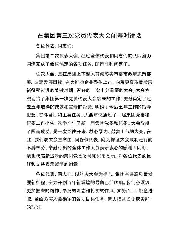 在集团第三次党员代表大会闭幕时讲话
