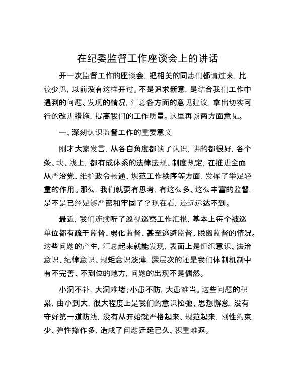 在纪委监督工作座谈会上的讲话