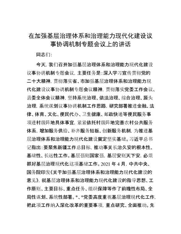 在加强基层治理体系和治理能力现代化建设议事协调机制专题会议上的讲话