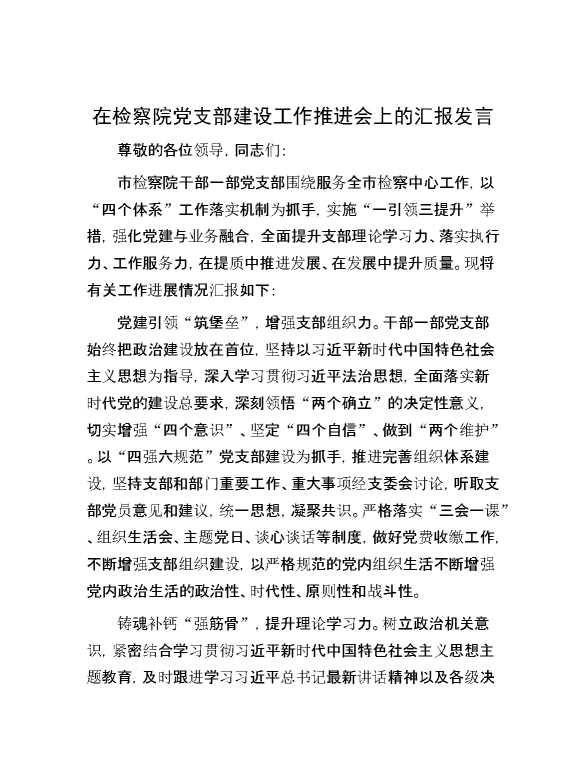 在检察院党支部建设工作推进会上的汇报发言