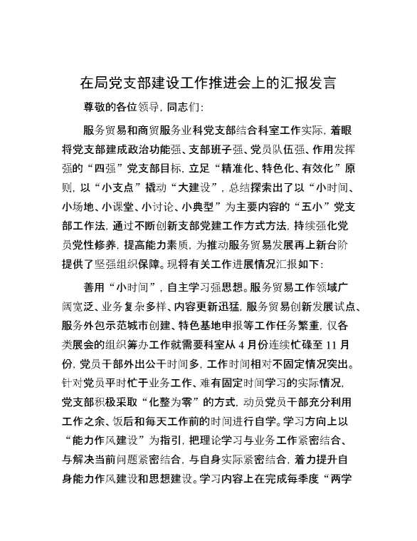 在局党支部建设工作推进会上的汇报发言