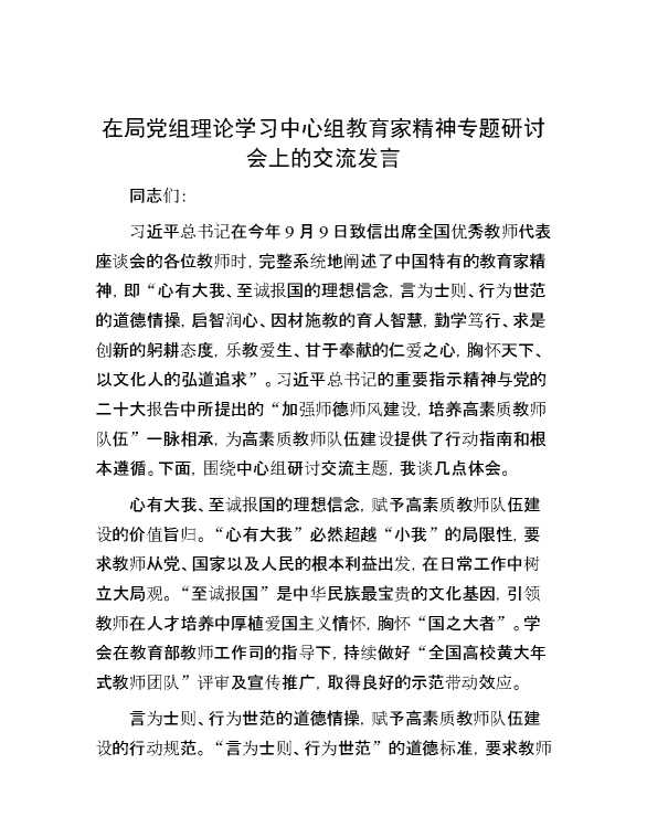 在局党组理论学习中心组教育家精神专题研讨会上的交流发言