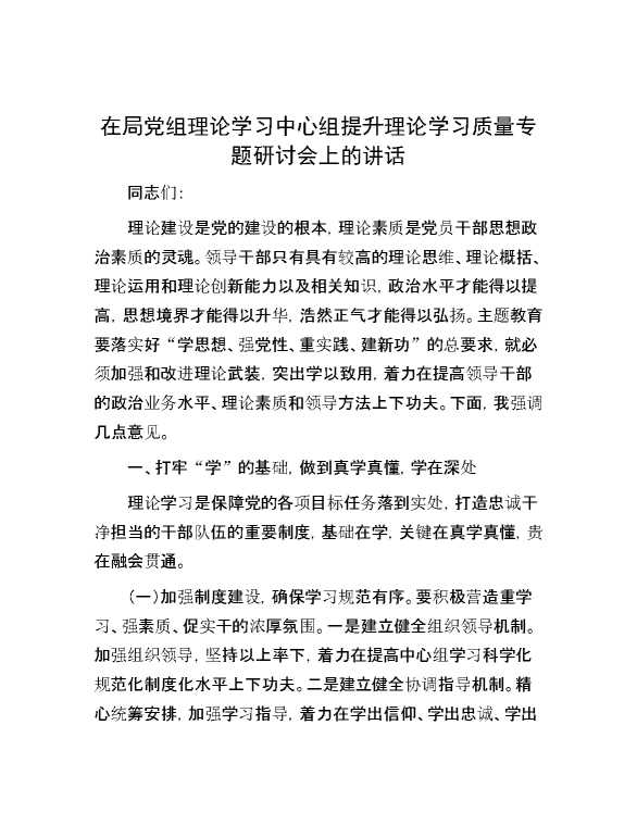 在局党组理论学习中心组提升理论学习质量专题研讨会上的讲话