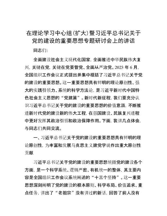 在理论学习中心组(扩大)暨习近平总书记关于党的建设的重要思想专题研讨会上的讲话