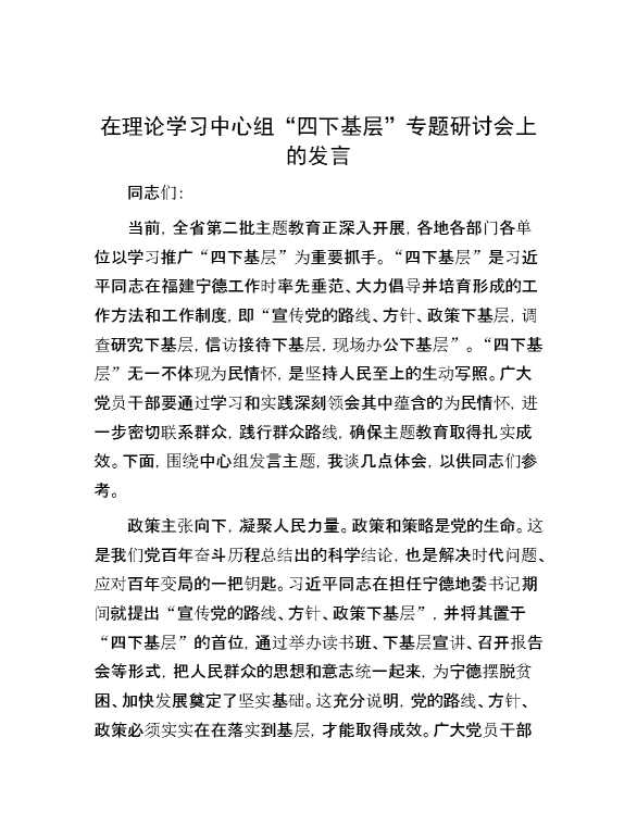 在理论学习中心组“四下基层”专题研讨会上的发言