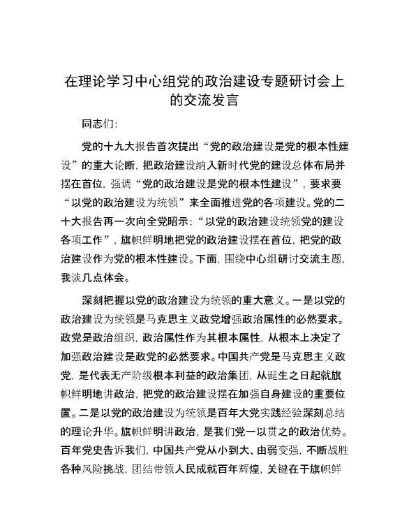 在理论学习中心组党的政治建设专题研讨会上的交流发言