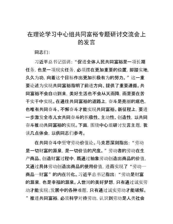 在理论学习中心组共同富裕专题研讨交流会上的发言