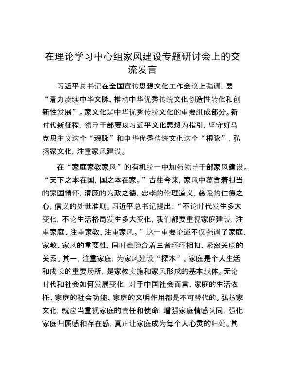 在理论学习中心组家风建设专题研讨会上的交流发言