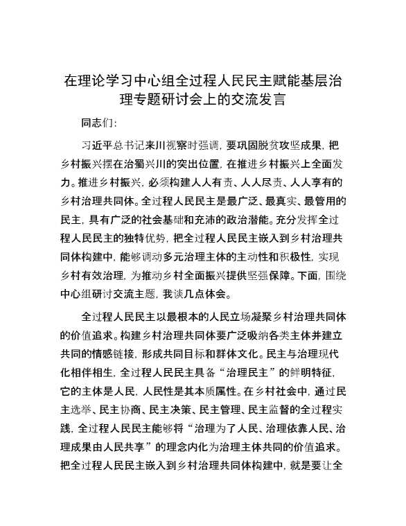 在理论学习中心组全过程人民民主赋能基层治理专题研讨会上的交流发言