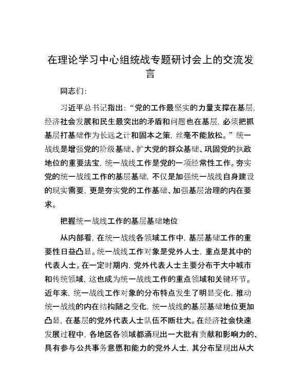 在理论学习中心组统战专题研讨会上的交流发言