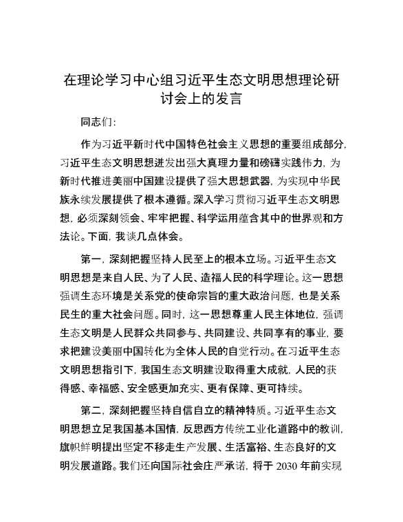 在理论学习中心组习近平生态文明思想理论研讨会上的发言