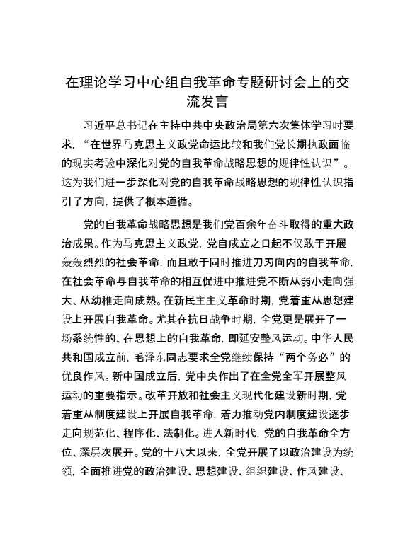 在理论学习中心组自我革命专题研讨会上的交流发言