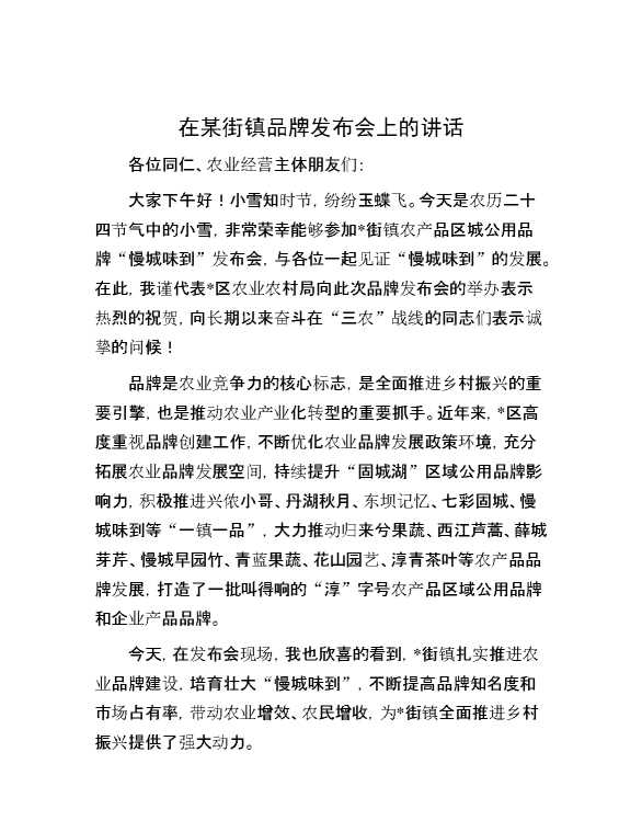 在某街镇品牌发布会上的讲话