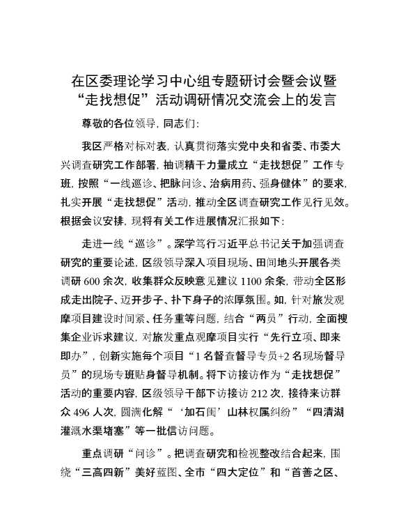 在区委理论学习中心组专题研讨会暨会议暨“走找想促”活动调研情况交流会上的发言