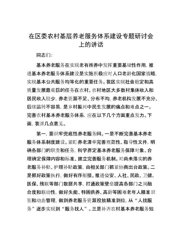 在区委农村基层养老服务体系建设专题研讨会上的讲话