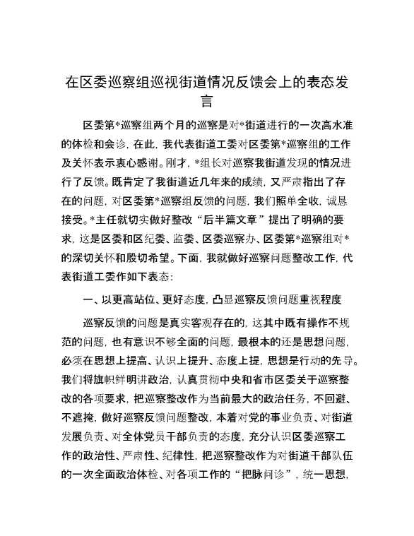 在区委巡察组巡视街道情况反馈会上的表态发言
