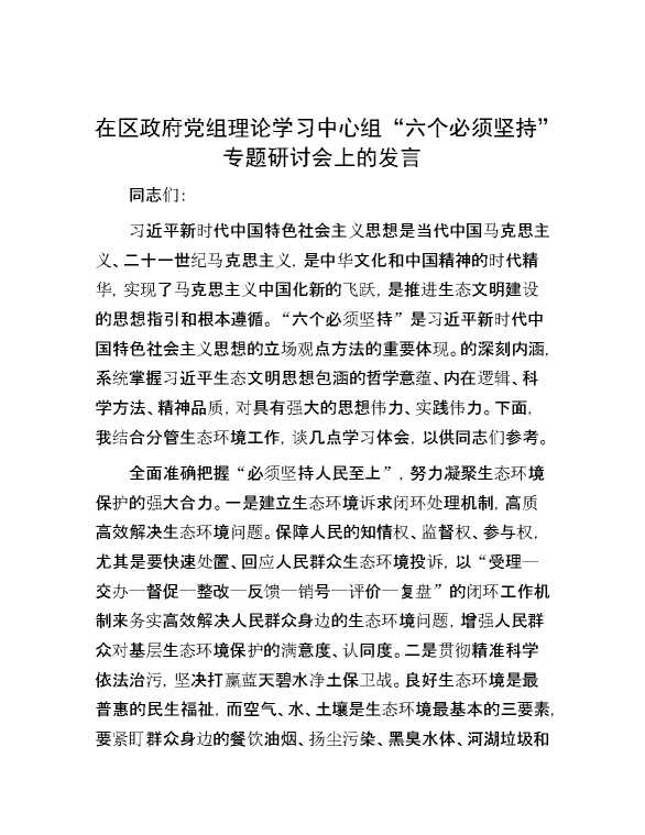 在区政府党组理论学习中心组“六个必须坚持”专题研讨会上的发言