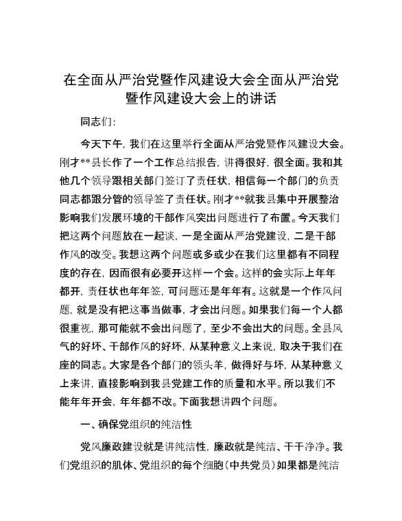 在全面从严治党暨作风建设大会全面从严治党暨作风建设大会上的讲话
