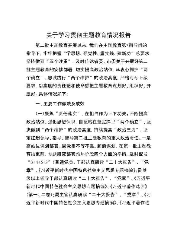 关于学习贯彻主题教育情况报告