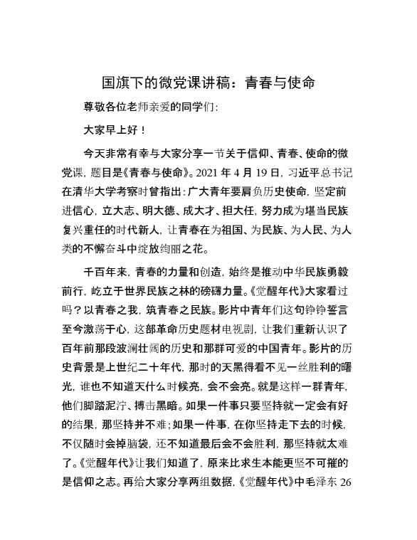 国旗下的微党课讲稿：青春与使命