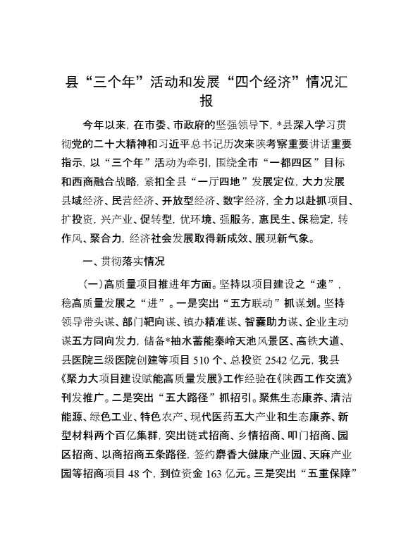 县“三个年”活动和发展“四个经济”情况汇报