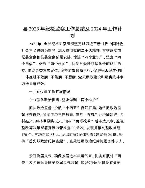 县2023年纪检监察工作总结及2024年工作计划