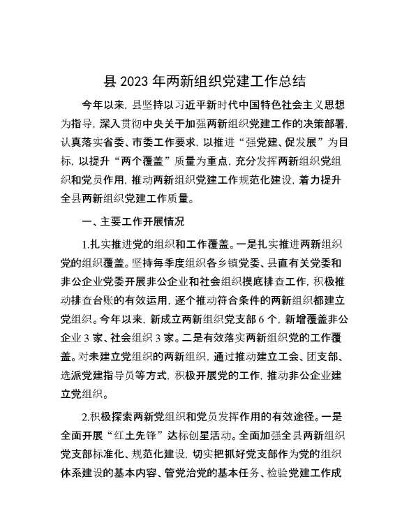 县2023年两新组织党建工作总结