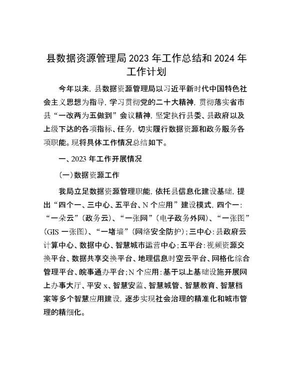 县数据资源管理局2023年工作总结和2024年工作计划