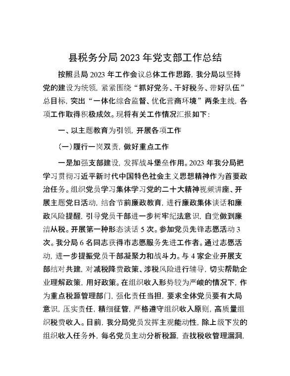 县税务分局2023年党支部工作总结